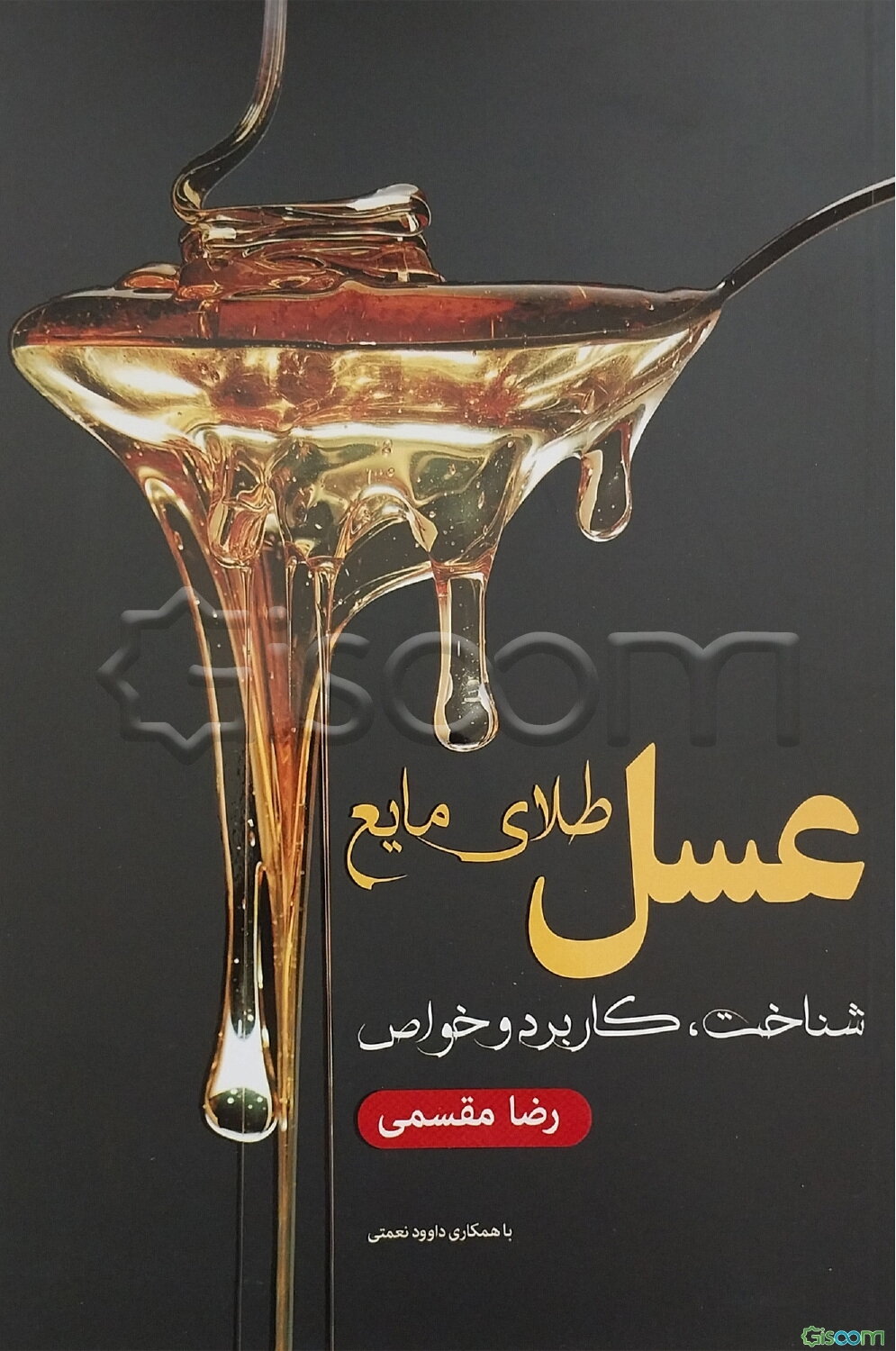 عسل طلای مایع (شناخت، کاربرد و خواص)