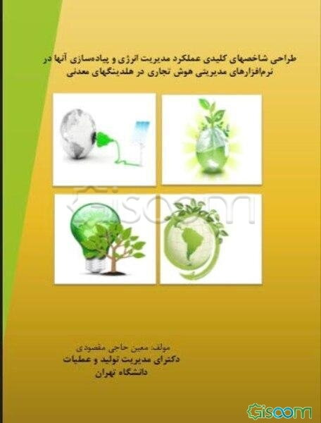 طراحی شاخصهای کلیدی عملکرد مدیریت انرژی و پیاده‌سازی آنها در نرم‌افزارهای مدیریتی هوش تجاری در هلدینگهای معدنی