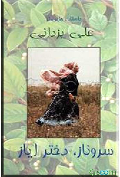 سروناز، دختر ایاز (مجموعه داستان)