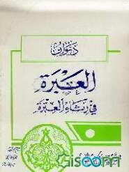 دیوان العبره فی رثاء العتره