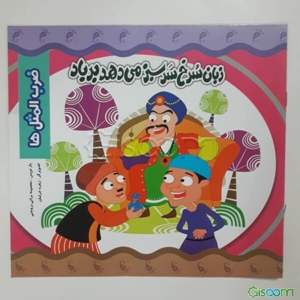 زبان سرخ سر سبز می‌دهد به باد