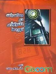 محاسبات در تکنولوژی کوره‌ها