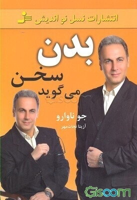 بدن سخن می‌گوید