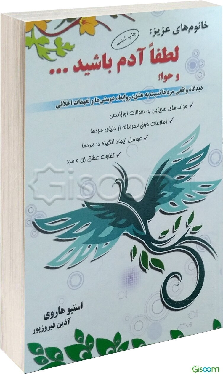 خانوم‌های عزیز! لطفا آدم باشید ... و حوا: (مثل یک مرد فکر کنید مثل یک خانوم رفتار)