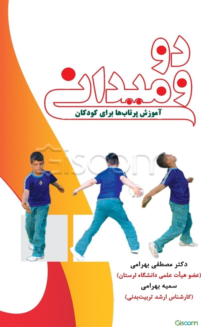 دو و میدانی آموزش پرتاب‌ها برای کودکان