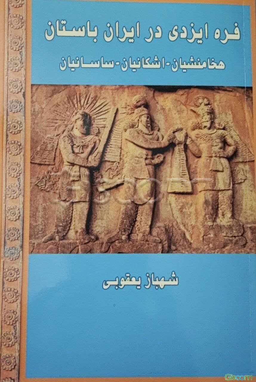 فره ایزدی در ایران باستان( هخامنشیان، اشکانیان، ساسانیان)