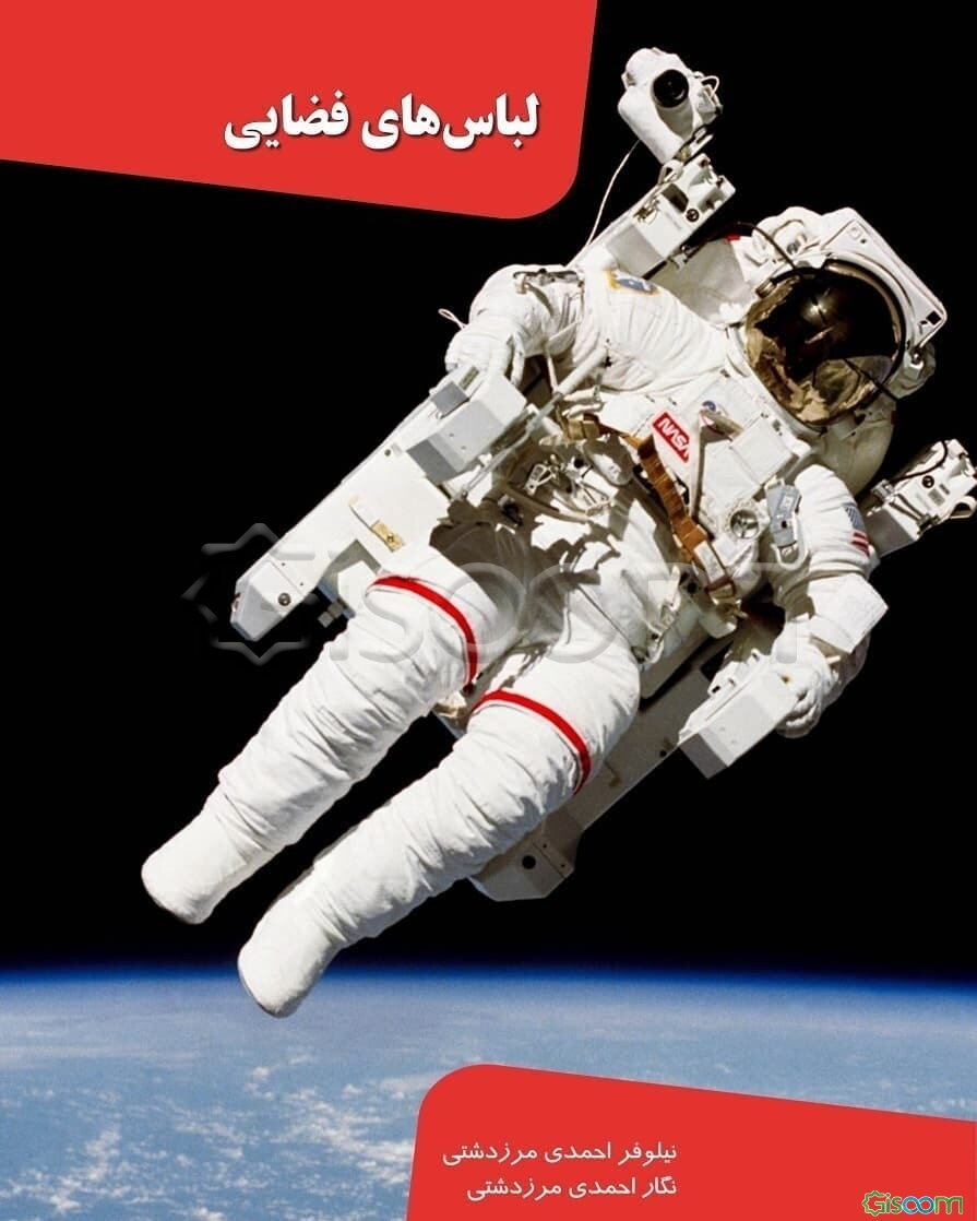 لباس‌های فضایی