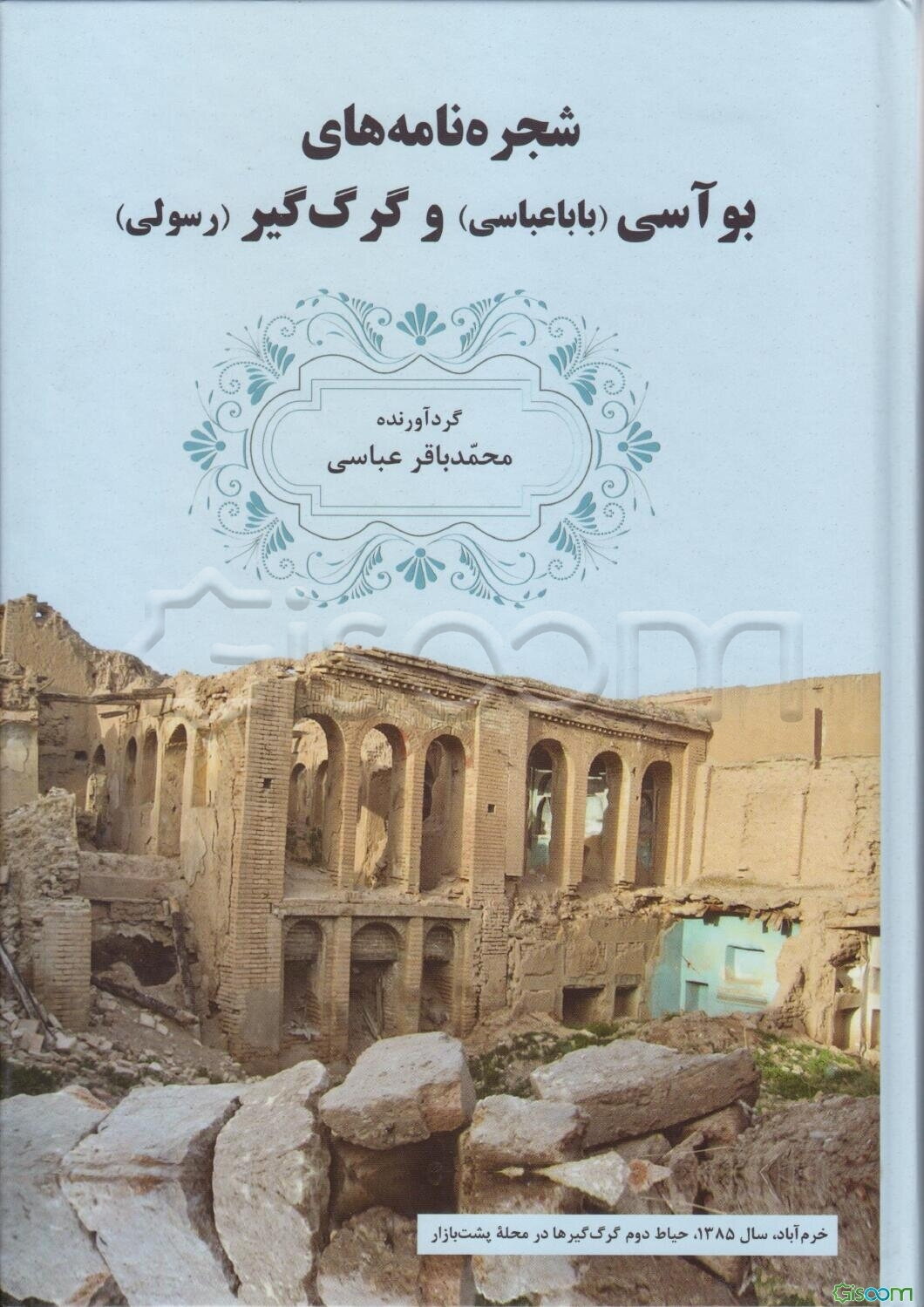 شجره‌نامه‌های بوآسی (باباعباسی) و گرگ‌گیر (رسولی)