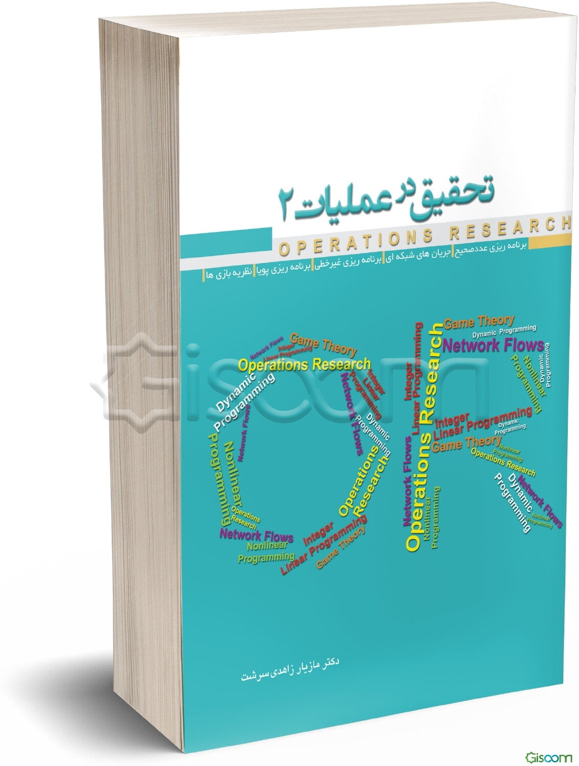 تحقیق در عملیات 2: برنامه‌ریزی عدد صحیح، جریان‌های شبکه‌ای، برنامه‌ریزی غیرخطی، بنامه‌ریزی پویا، نظریه بازی‌ها...