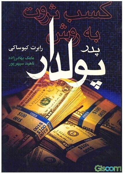 کسب ثروت به روش پدر پولدار