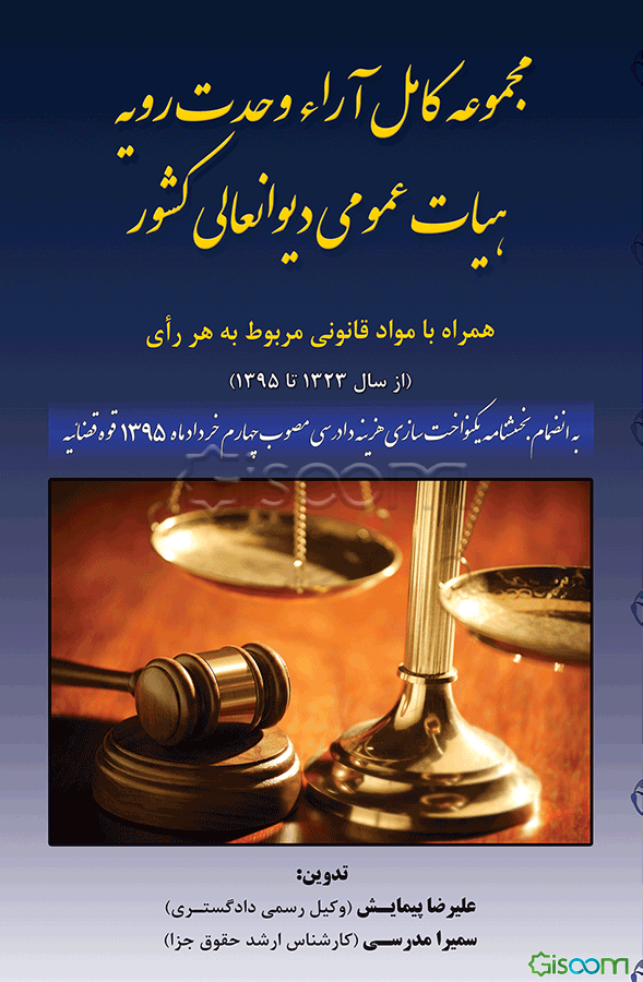 مجموعه کامل آراء هیات عمومی دیوان عالی کشور (از سال 1323 تا 1395) همراه با مواد قانونی مربوط به هر رای ...