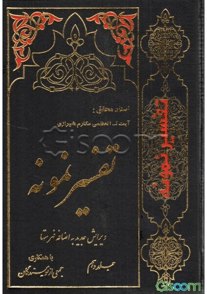 تفسیر نمونه: تفسیر و بررسی تازه‌ای درباره قرآن مجید با در نظر گرفتن نیازها، خواست‌ها، پرسش‌ها، مکتب‌ها و مسائل روز (جلد 10)