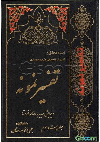 تفسیر نمونه: تفسیر و بررسی تازه‌ای درباره قرآن مجید با در نظر گرفتن نیازها، خواستها، پرسشها، مکتبها و مسائل روز (جلد 23)