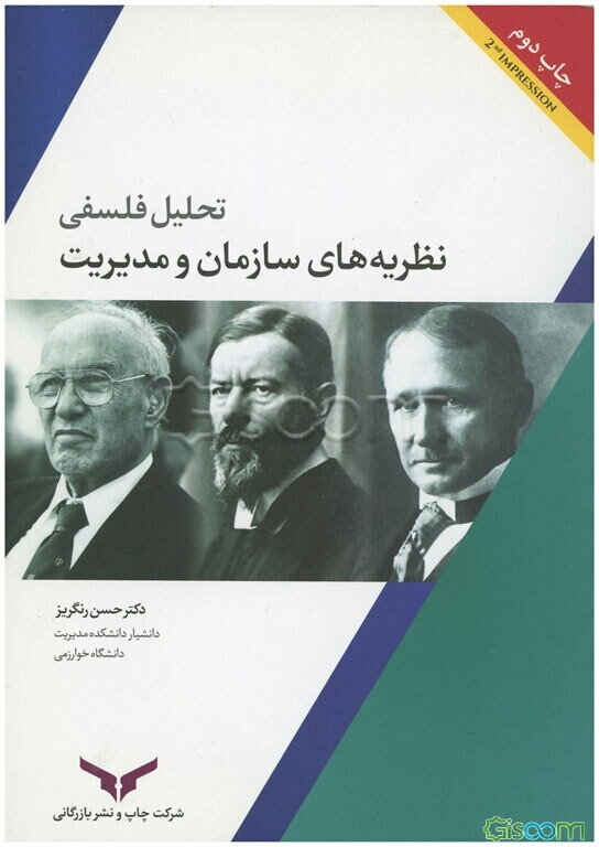 تحلیل فلسفی نظریه‌های سازمان و مدیریت