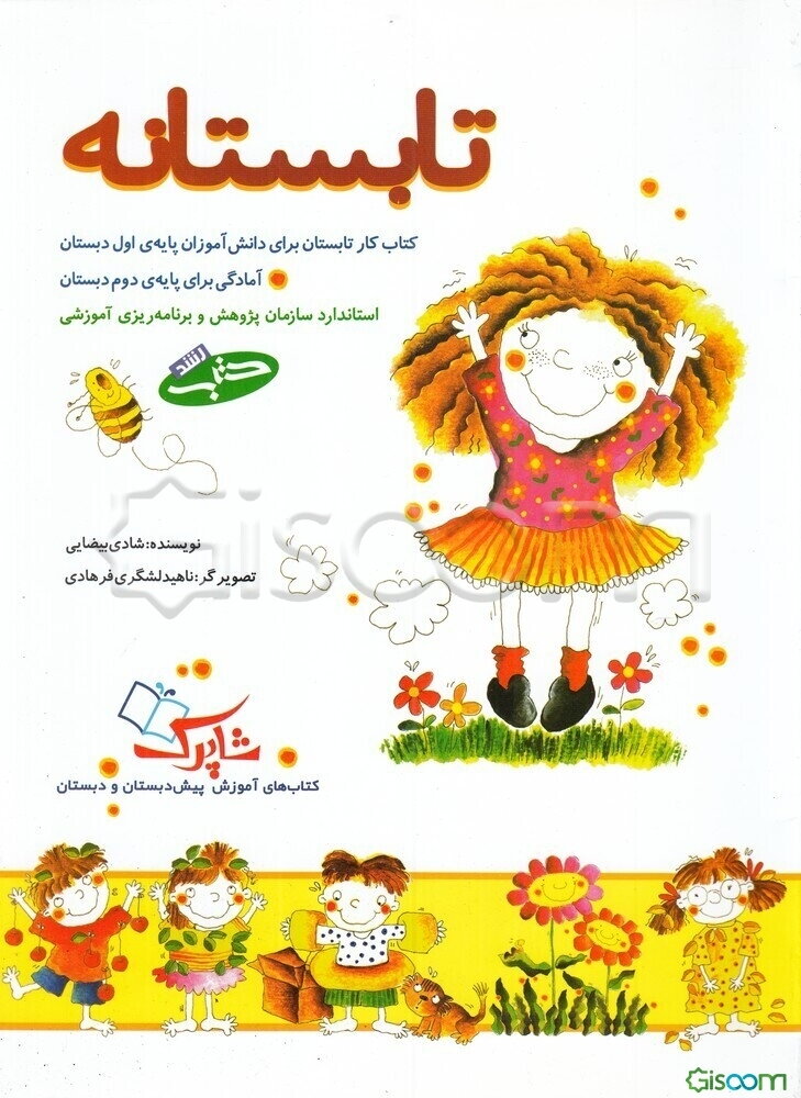 تابستانه: کتاب کار تابستان برای دانش‌آموزان پایه‌ی اول دبستان آمادگی برای پایه‌ی دوم دبستان