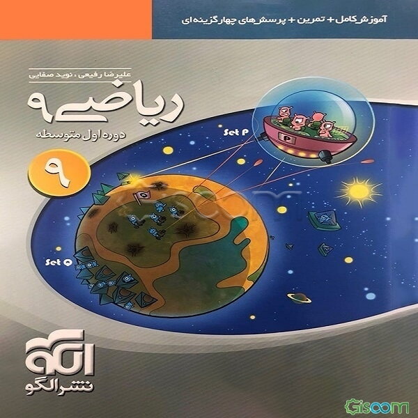 ریاضی 9: قابل استفاده برای دانش‌آموزان پایه‌ی سوم دوره‌ی اول متوسطه (نهم)