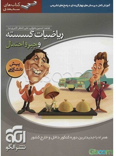 ریاضیات گسسته و جبر و احتمال: قابل استفاده برای دانش‌آموزان پیش‌دانشگاهی و داوطلبان آزمون سراسری دانشگاه‌ها