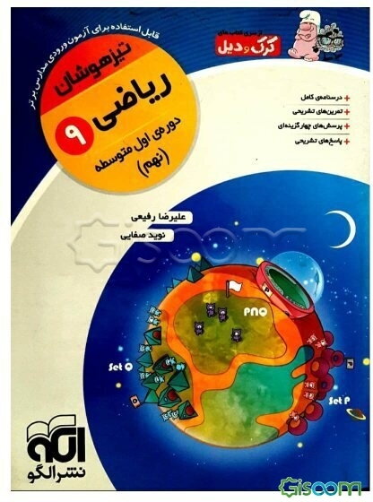 ریاضی 9 تیزهوشان: قابل استفاده برای دانش‌آموزان پایه‌ی سوم دوره‌ی اول متوسطه (نهم)