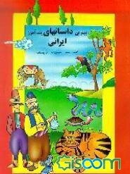 بهترین داستانهای پندآموز ایرانی (جلد 1)