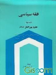 فقه سیاسی: حقوق بین‌الملل اسلام (جلد 3)