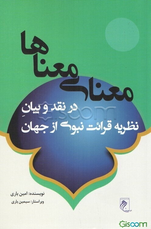 معنای معناها در نقد و بیان نظریه قرائت نبوی از جهان