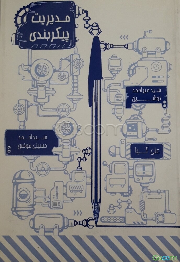 مدیریت پیکربندی