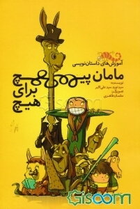 آموزش‌های داستان‌نویسی مامان‌پیچ برای هیچ