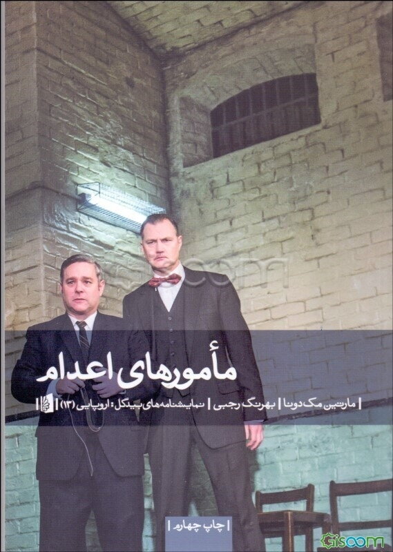 مامورهای اعدام