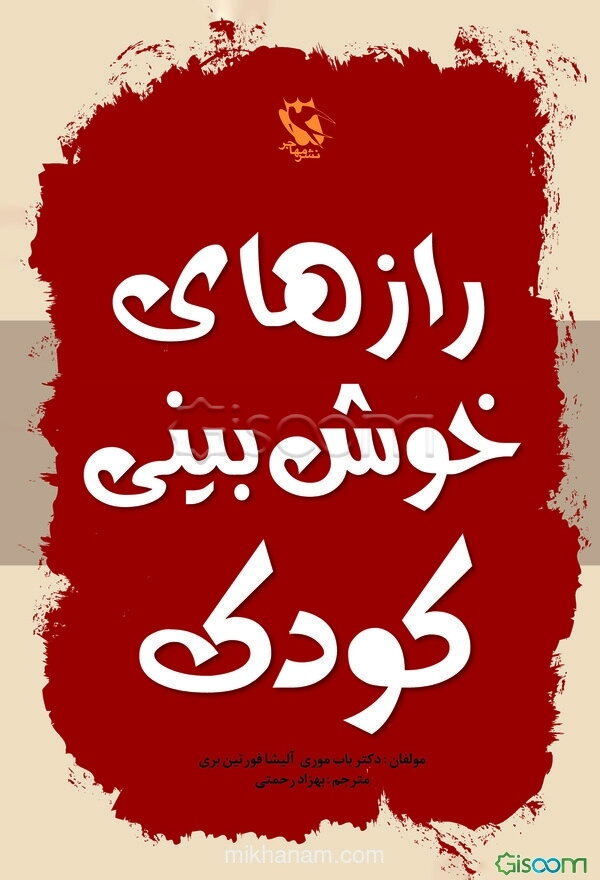 رازهای خوش‌بینی کودک