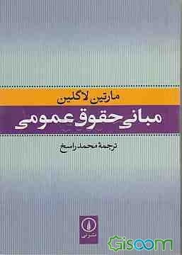مبانی حقوق عمومی