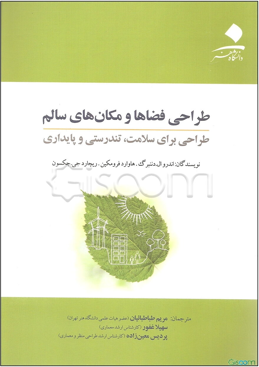 طراحی فضاها و مکان‌های سالم: طراحی برای سلامت،‌ تندرستی و پایداری