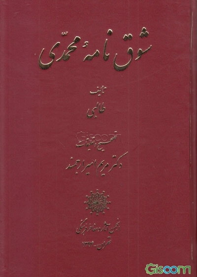 شوق‌نامه محمدی