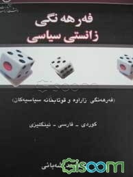 فه‌رهه‌نگی زانستی سیاسی (فه‌رهه‌نگی زاراوه و قوتابخانه سیاسییه‌کان) کوردی - فارسی - ئینگلیزی