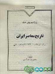 تاریخ معاصر ایران: از کودتای 28 مرداد 1332 تا اصلاحات ارضی (جلد 3)