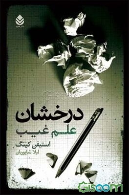 درخشان: علم غیب