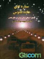 ستاره‌های جاده فانوس: عملکرد اجمالی استان سمنان در دفاع مقدس