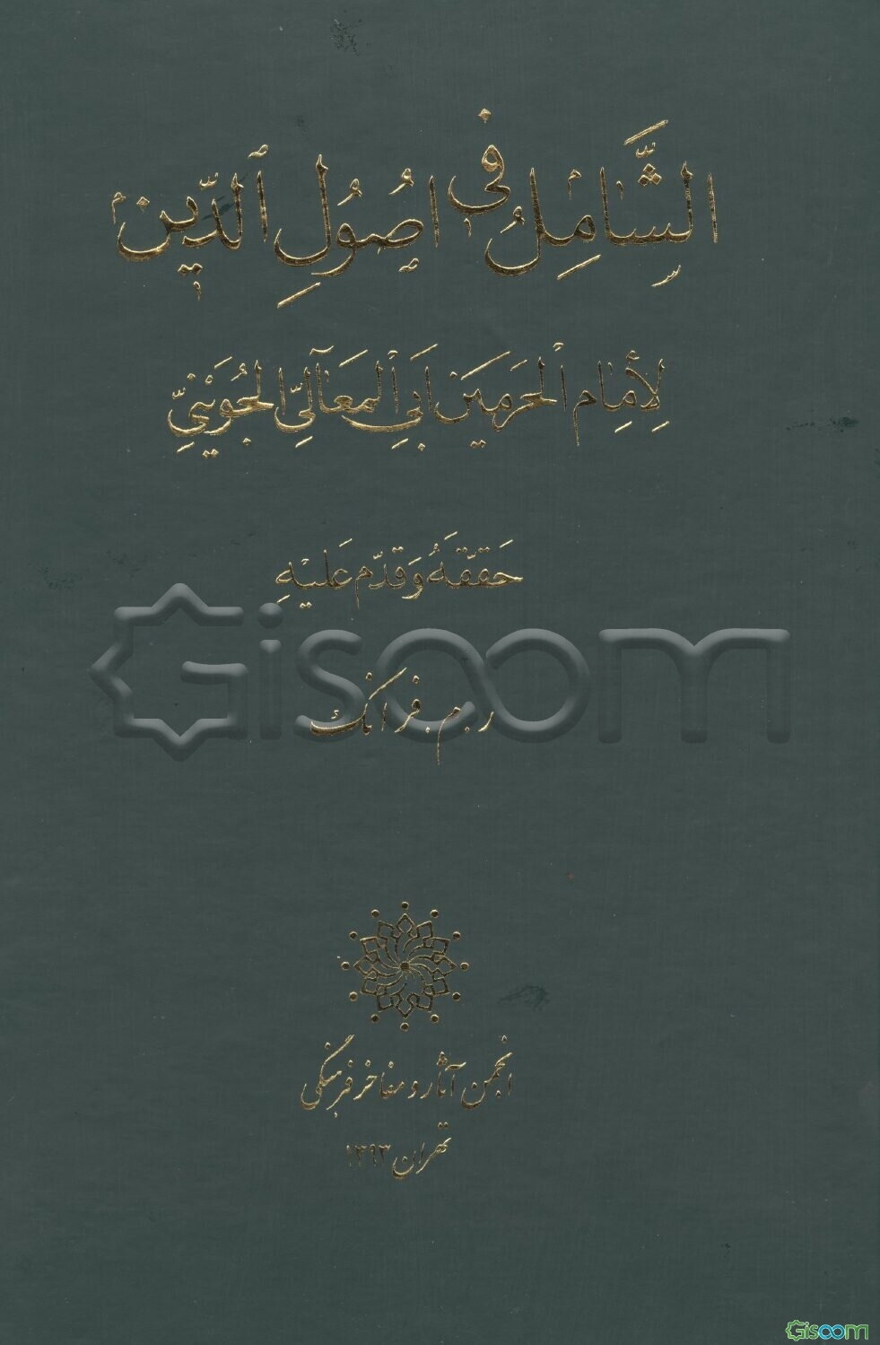 الشامل فی اصول الدین