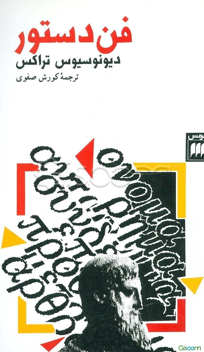 فن دستور