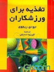 تغذیه برای ورزشکاران