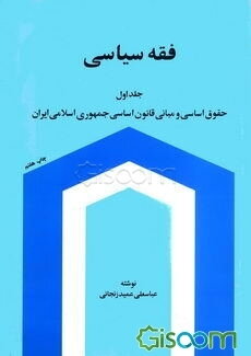 فقه سیاسی: حقوق اساسی و مبانی قانون اساسی جمهوری اسلامی ایران (جلد 1)