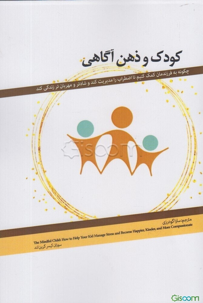 کودک و ذهن‌آگاهی: چگونه به فرزندمان کمک کنیم تا اضطراب را مدیریت کند و شادتر و مهربان‌تر زندگی کند