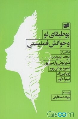 بوطیقای نو و خوانش فمینیستی در آثاری از غزاله علیزاده، شهرنوش پارسی‌‌پور، منیرو روانی‌پور...
