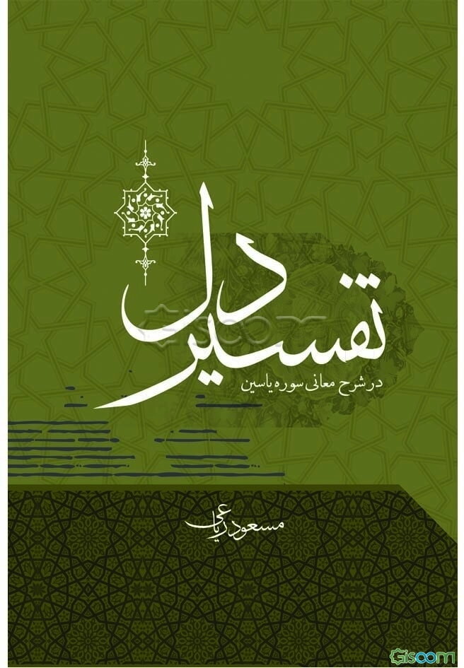 تفسیر دل "در شرح معانی سوره یاسین"