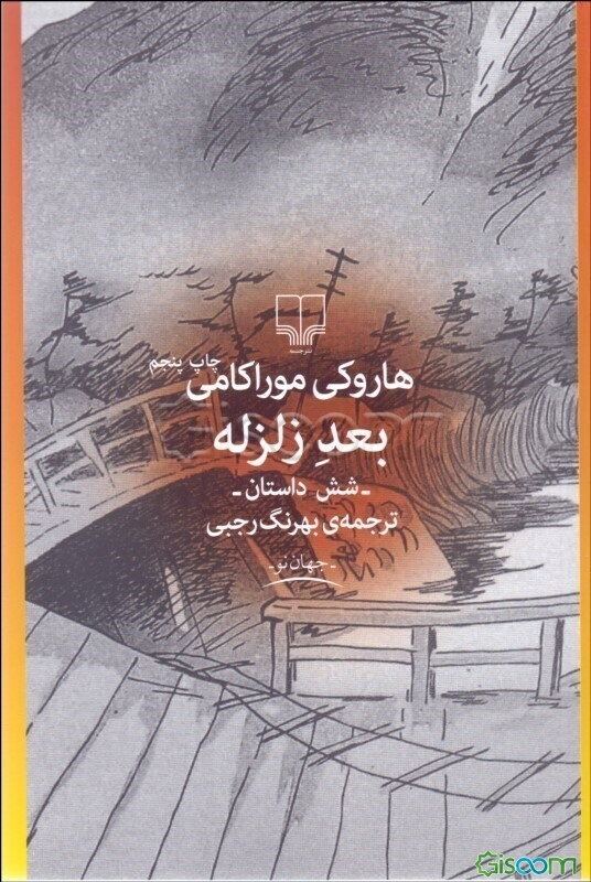 بعد زلزله: شش داستان