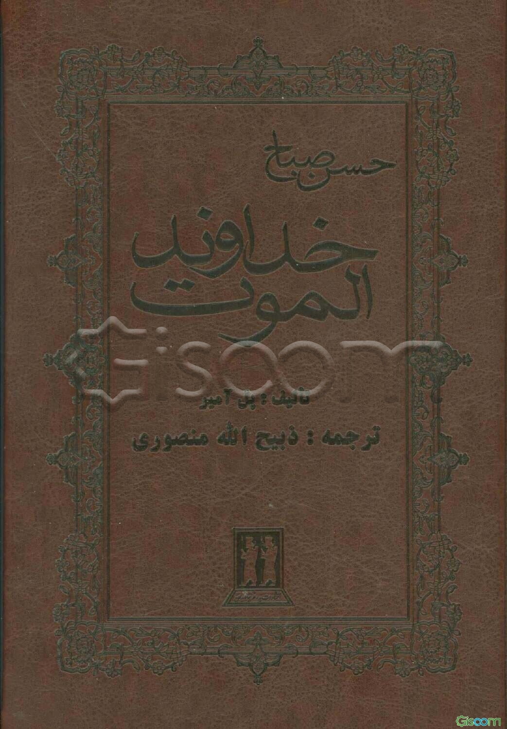 خداوند الموت: حسن صباح