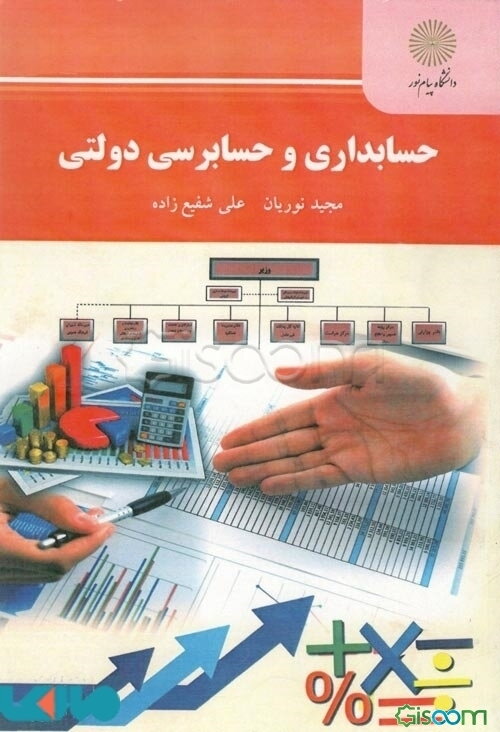 حسابداری و حسابرسی دولتی (رشته حسابداری)