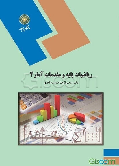 ریاضیات پایه و مقدمات آمار 2 (رشته مدیریت، حسابداری و اقتصاد)