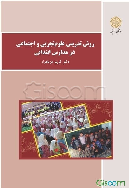 روش تدریس علوم تجربی و اجتماعی در مدارس ابتدایی (رشته علوم تربیتی)