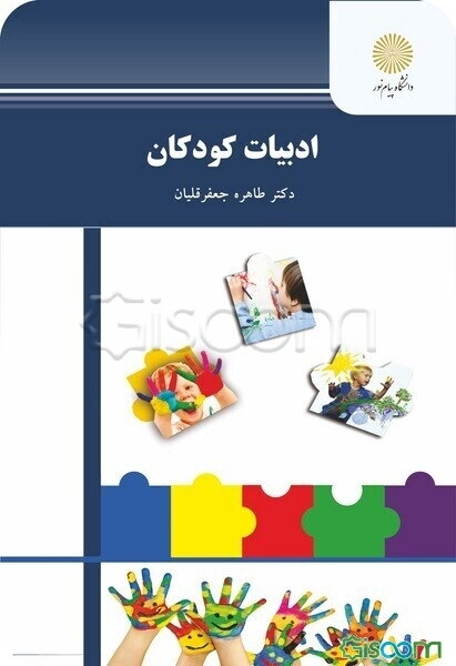 ادبیات کودکان (رشته علوم تربیتی)