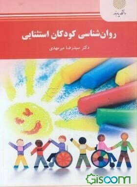 روان‌شناسی کودکان استثنایی (رشته روان‌شناسی)